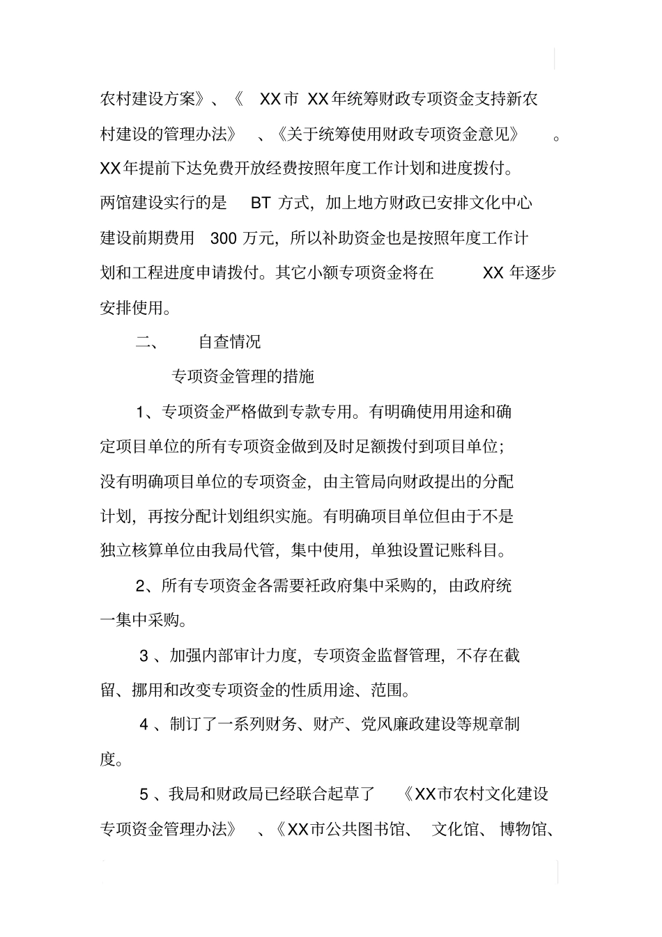 某文化专项资金政务公开自查报告_第3页