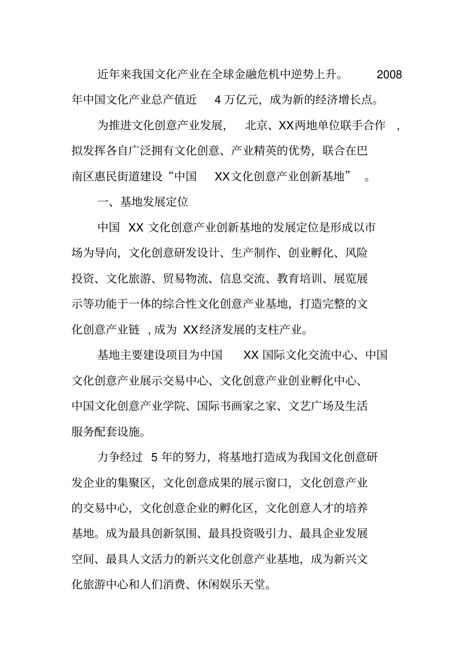 某文化创意产业创新基地项目可行性研究报告代可行性分析报告书_第3页