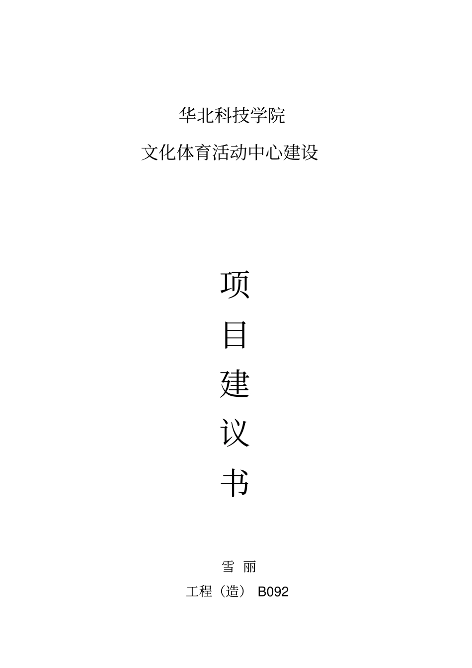 某文化体育中心项目实施建议书_第1页