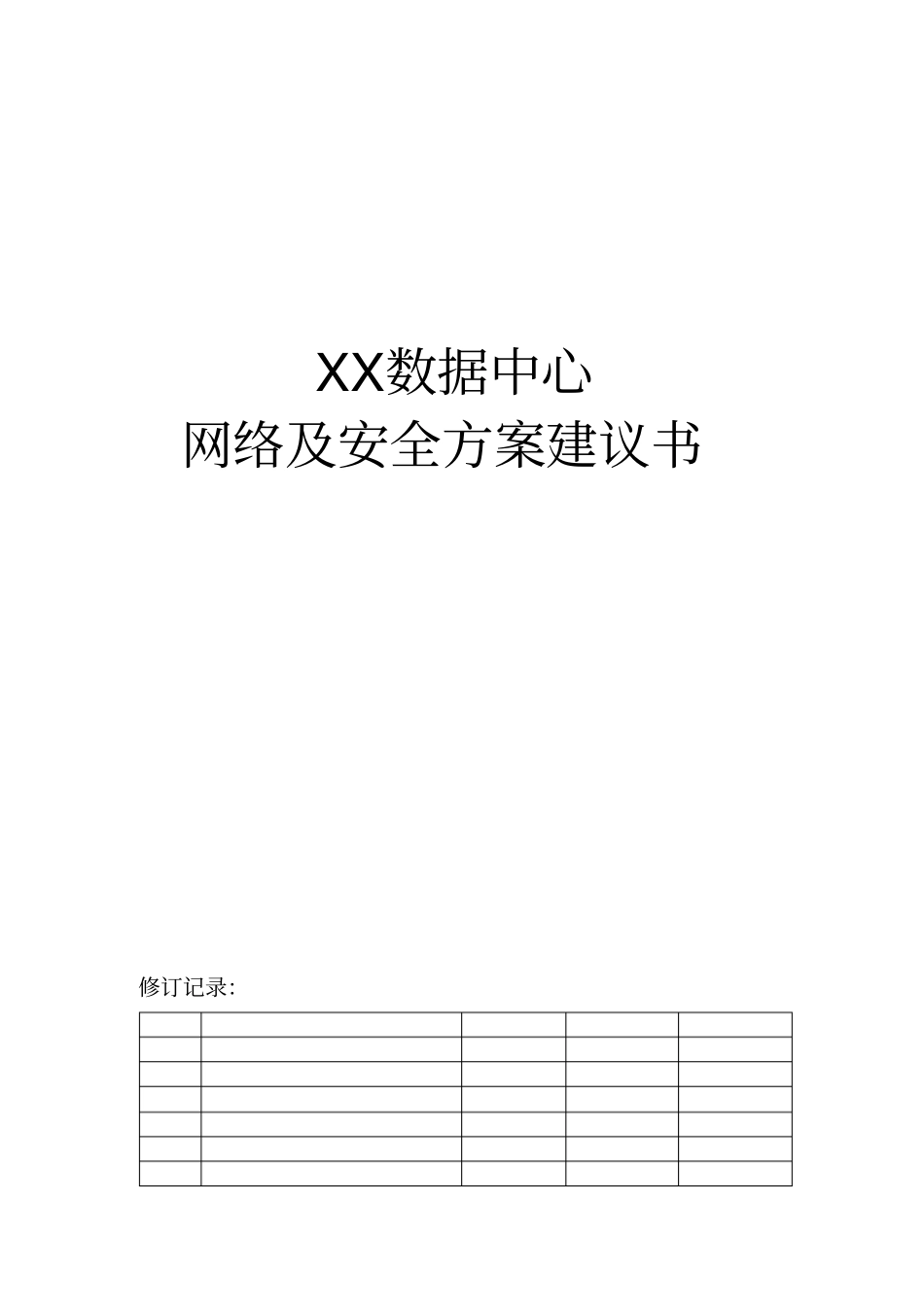 某数据中心网络及安全方案建议书_第1页
