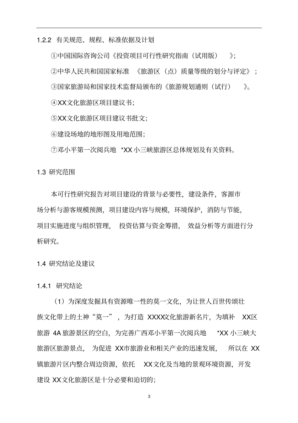 某文化园建设项目可行性研究报告2_第3页