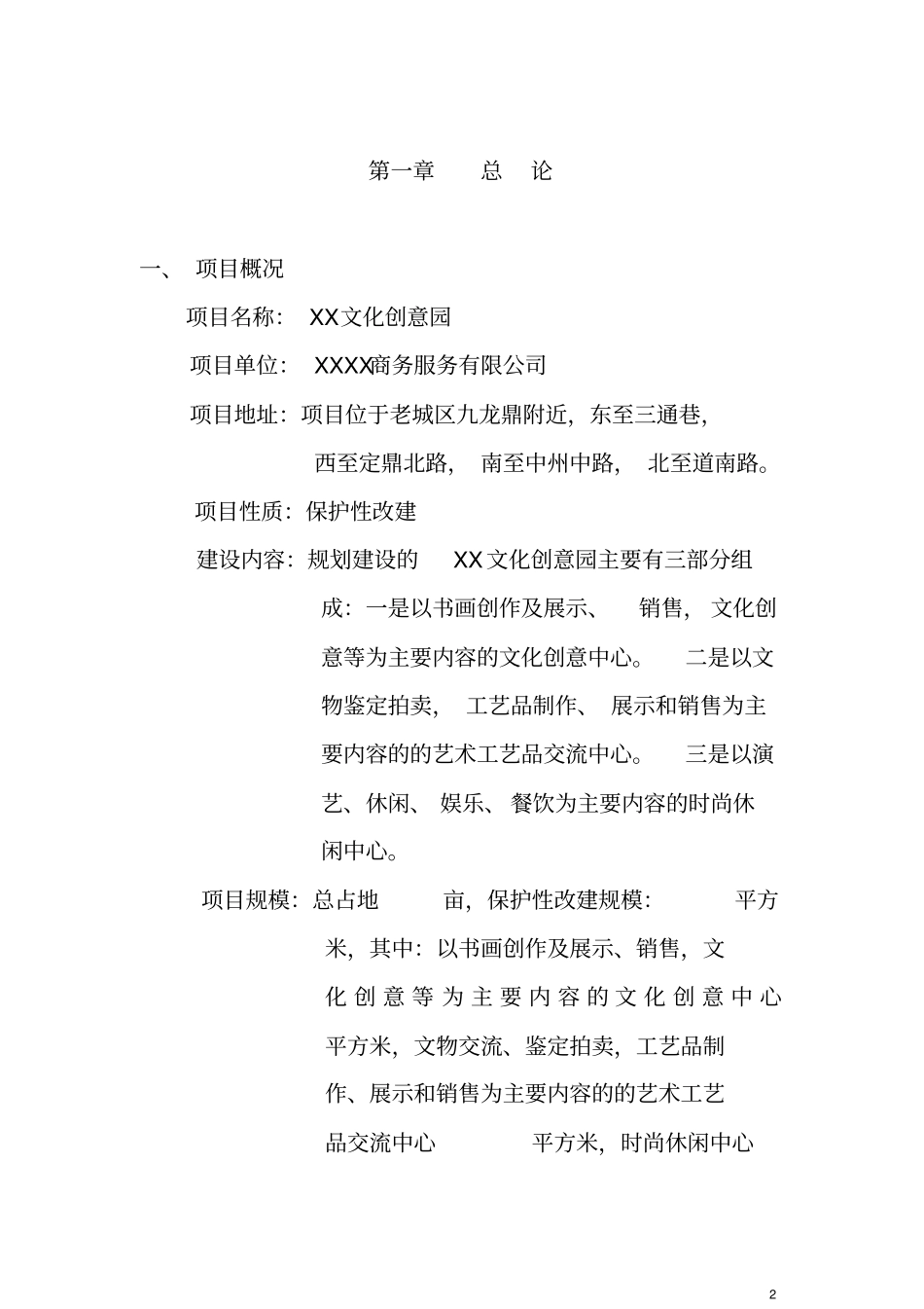 某文化园项目可行性研究报告_第2页