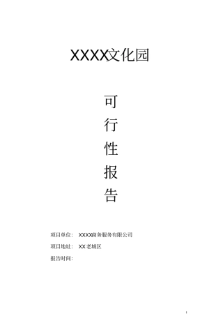 某文化园项目可行性研究报告
