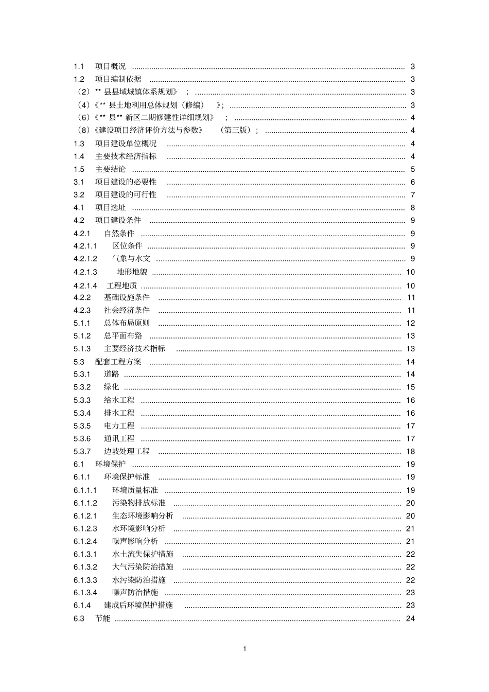 某新农村建设项目可行性研究报告_第1页