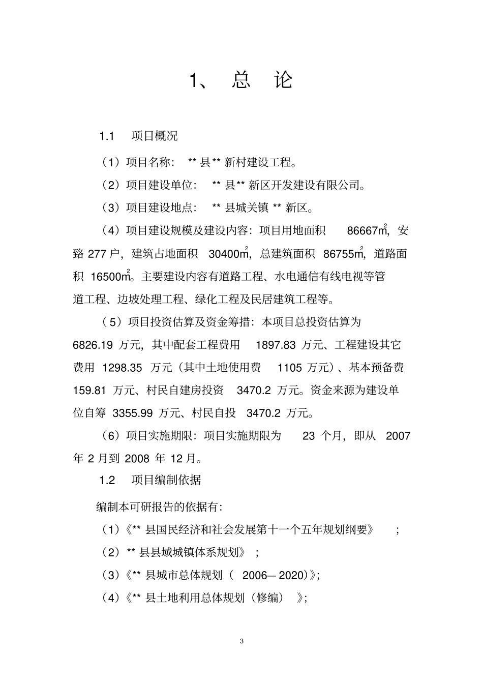 某新农村建设项目可行性研究报告_第3页