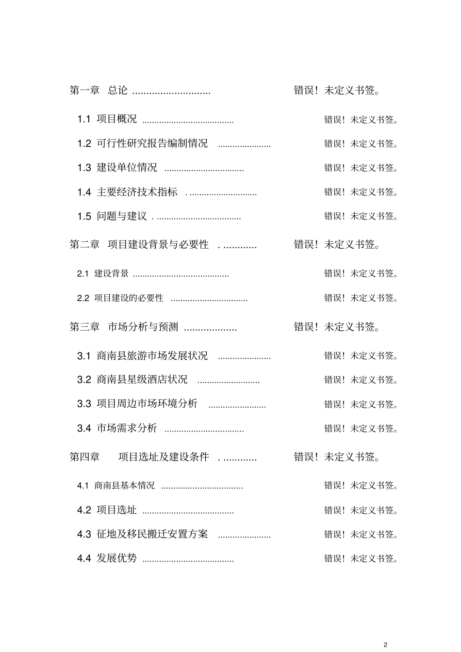 某文化园建设项目可行性研究报告书_第2页