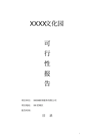某文化园建设项目可行性研究报告书