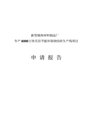 某新型墙体材料厂年产6000万块岩节能环保烧结砖生产线项目申请报告