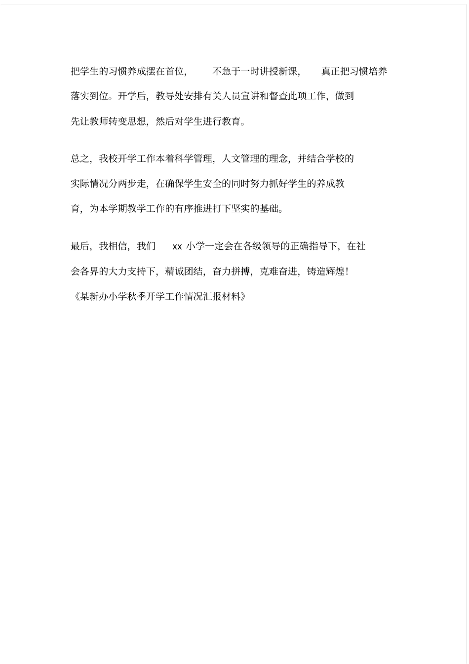 某新办小学季开学工作情况汇报材料_第3页