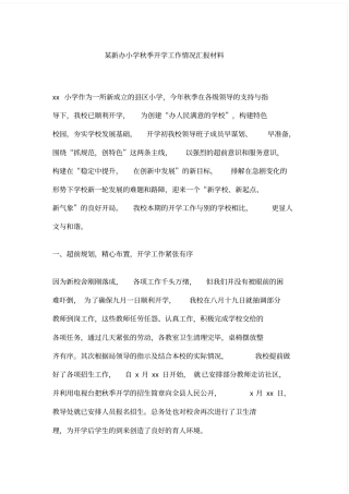 某新办小学季开学工作情况汇报材料