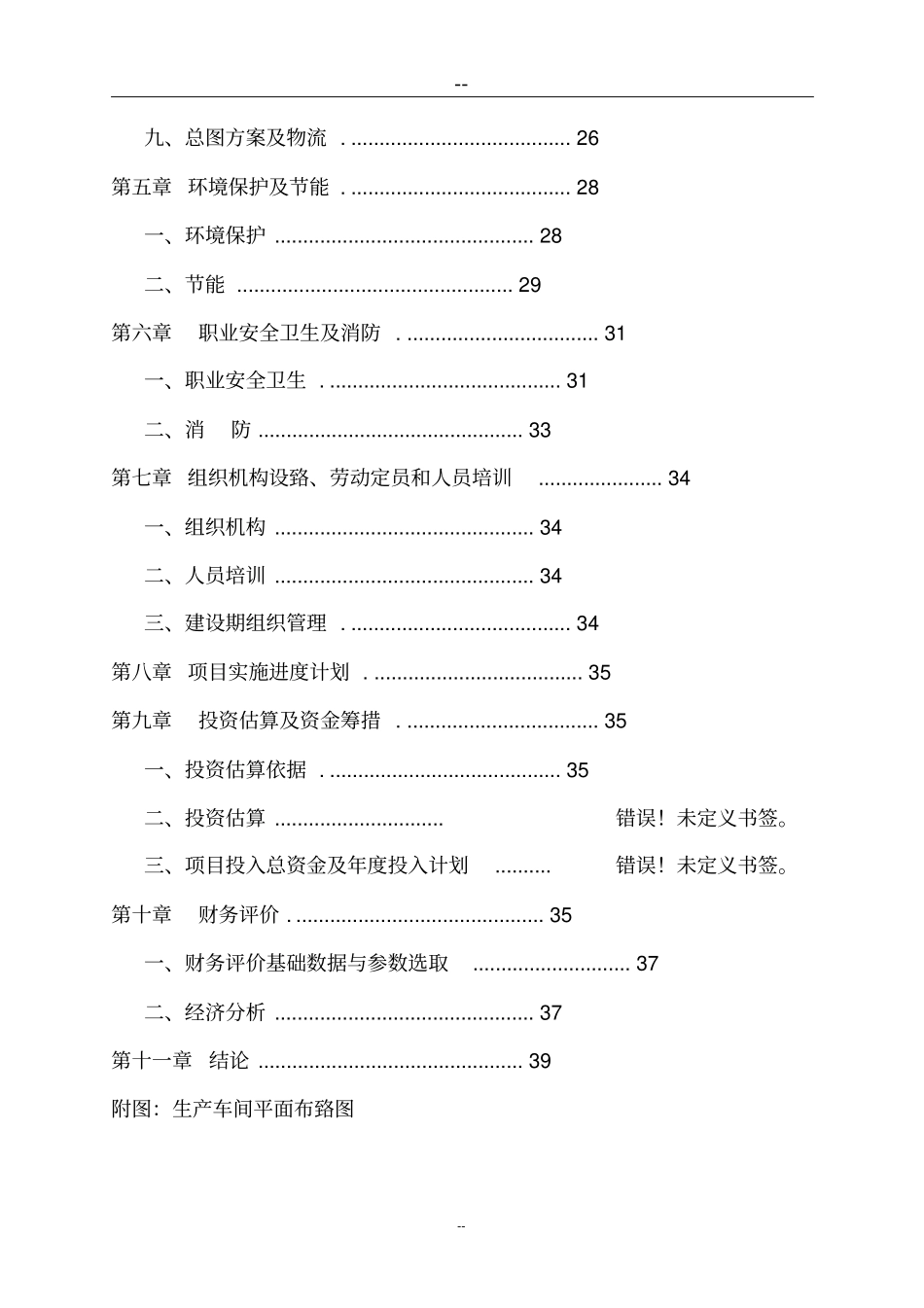 某新型墙体保温材料项目可行性研究报告_第2页