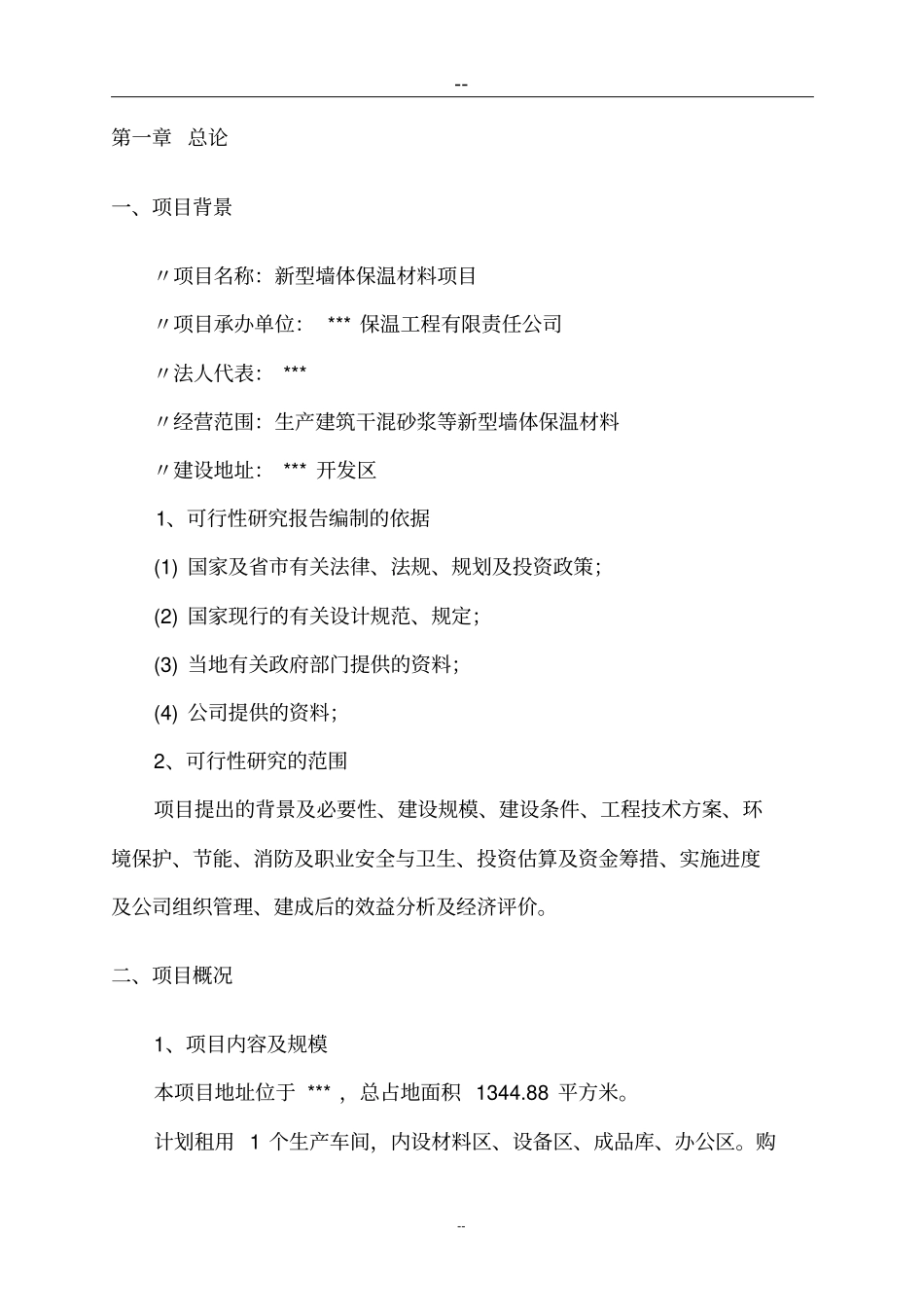 某新型墙体保温材料项目可行性研究报告_第3页