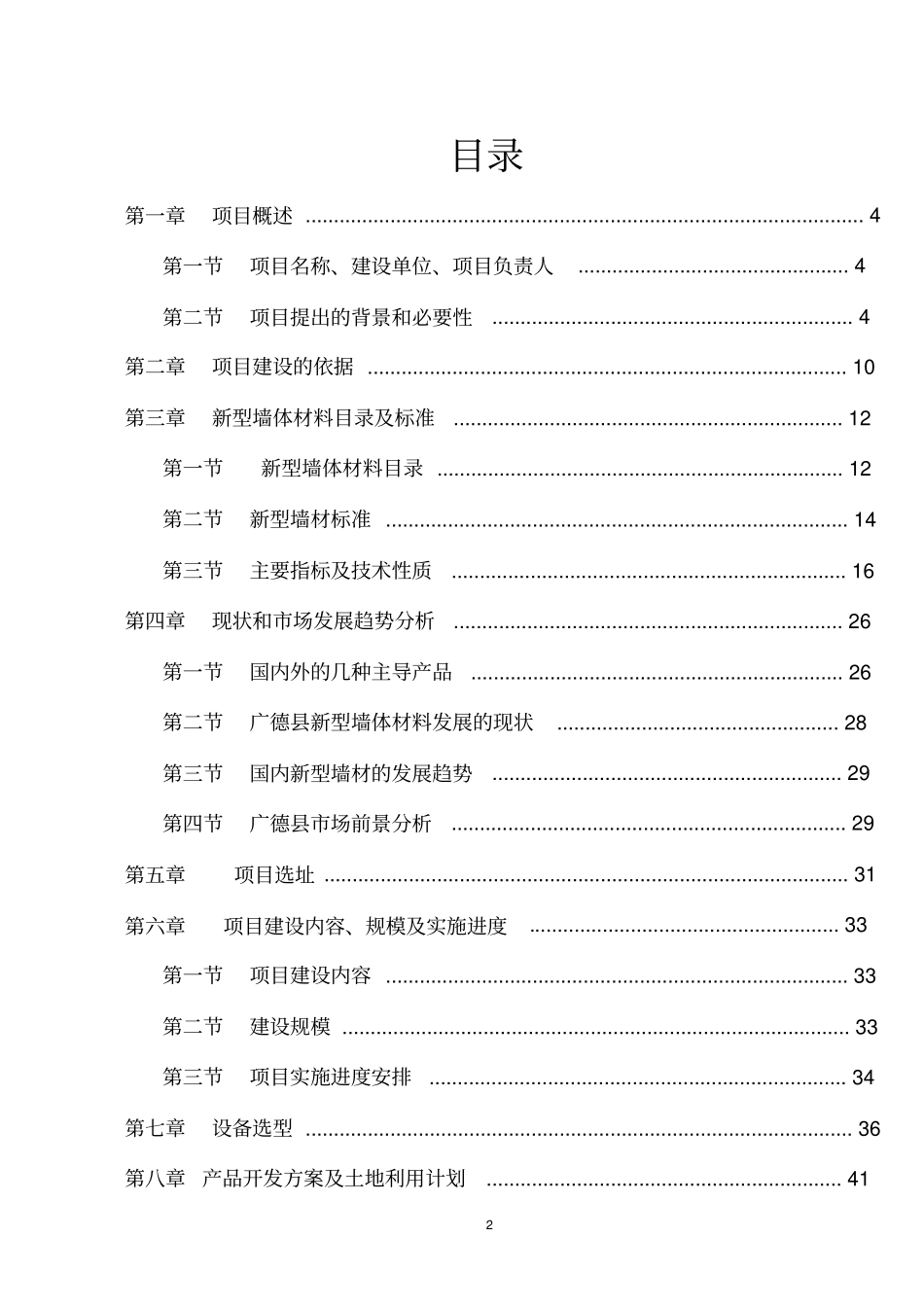 某新型节能墙体建筑材料生产线建设项目可行性研究报告_第2页