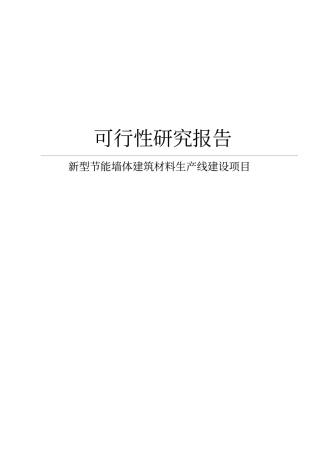 某新型节能墙体建筑材料生产线建设项目可行性研究报告