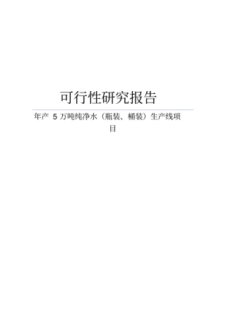 某新建年产5万吨纯净水瓶装桶装生产线项目可行性研究报告