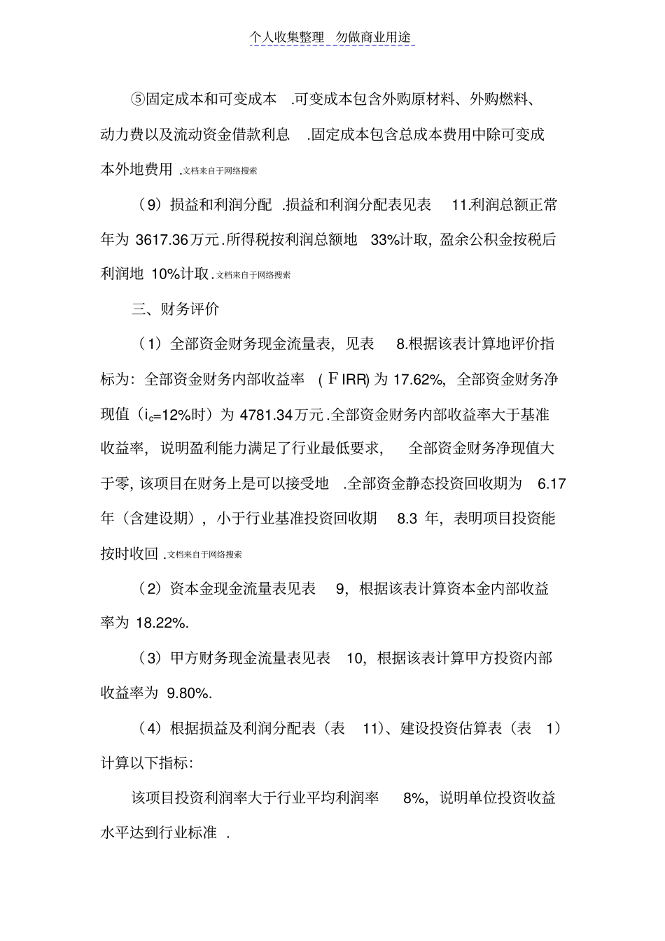 某新建工业项目财务评价案例27_第3页