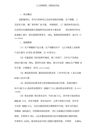 某新建工业项目财务评价案例27