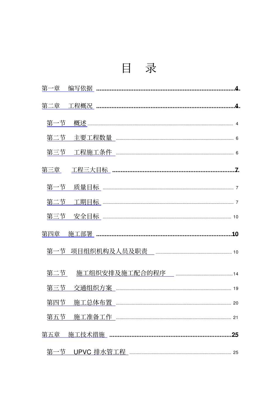 某新机场道路工程施工投标文件_第1页