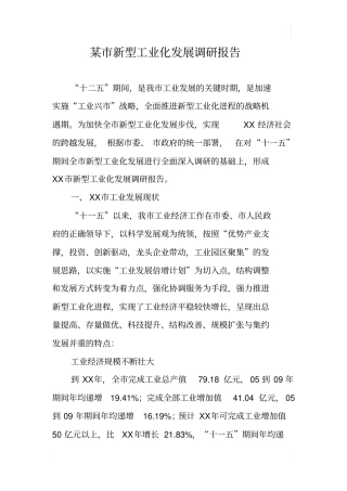 某新型工业化发展调研报告