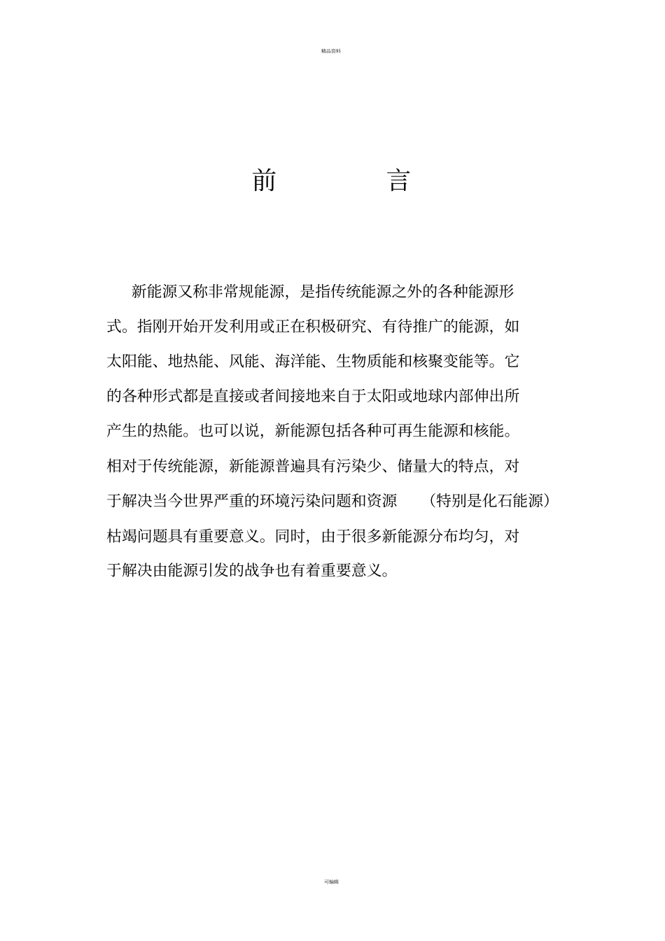 某新能源公司融资商业计划书_第2页