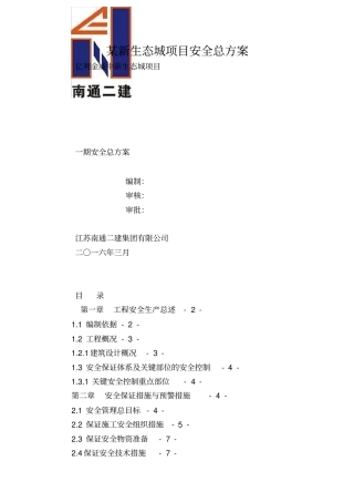 某新生态城项目安全总方案