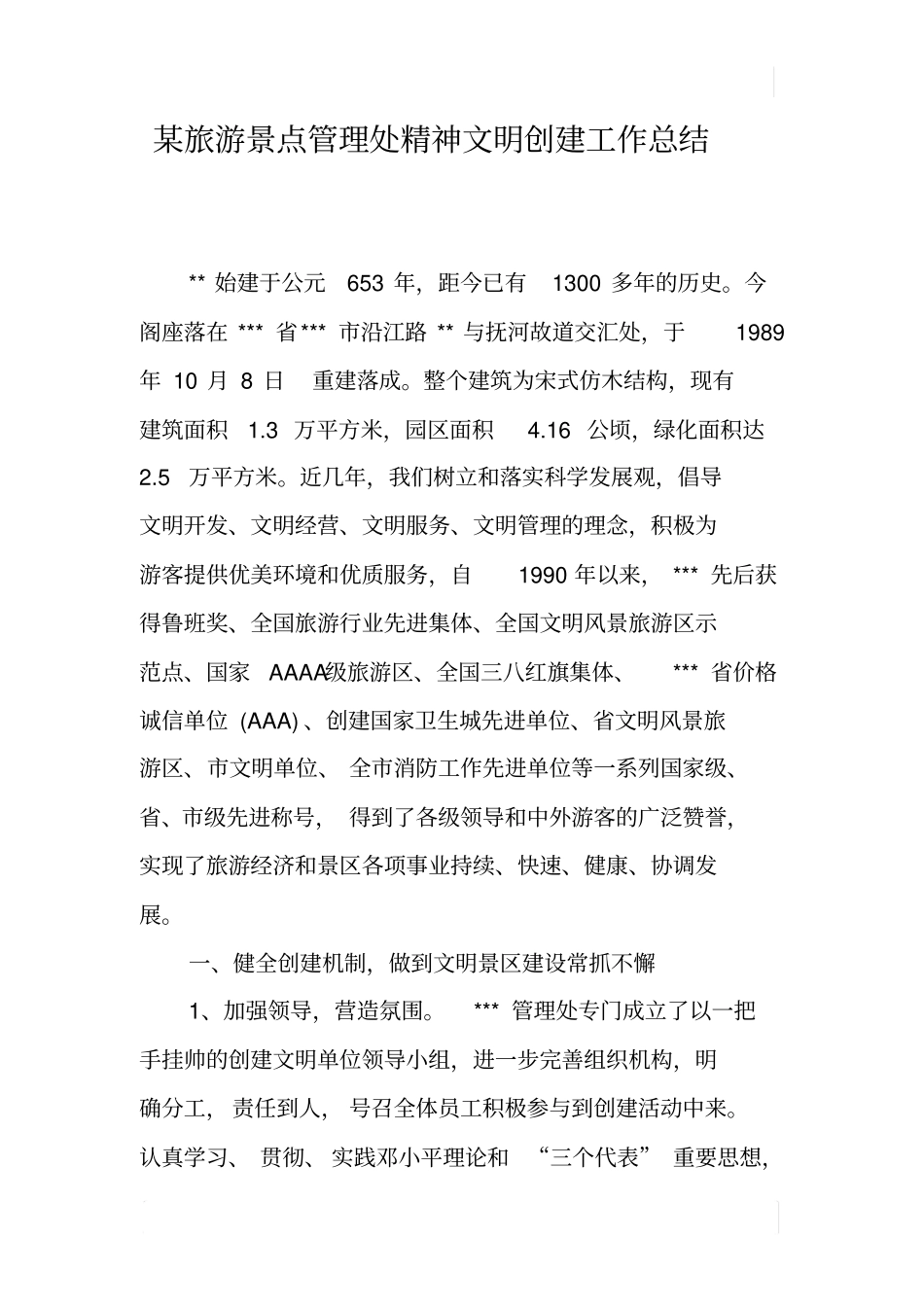 某旅游景点管理处精神文明创建工作总结_第1页