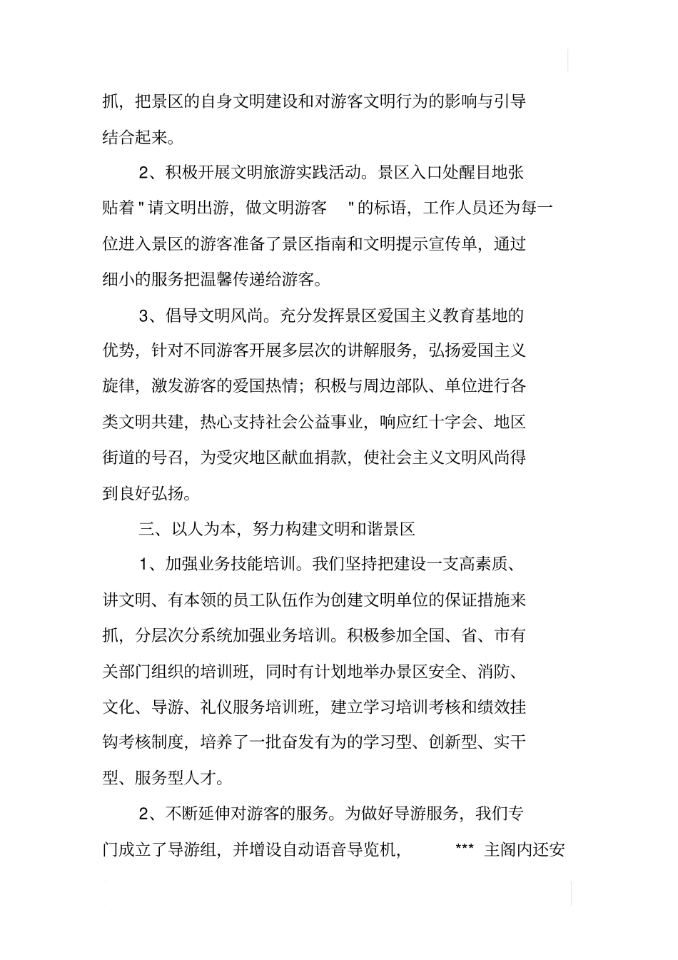 某旅游景点管理处精神文明创建工作总结_第3页