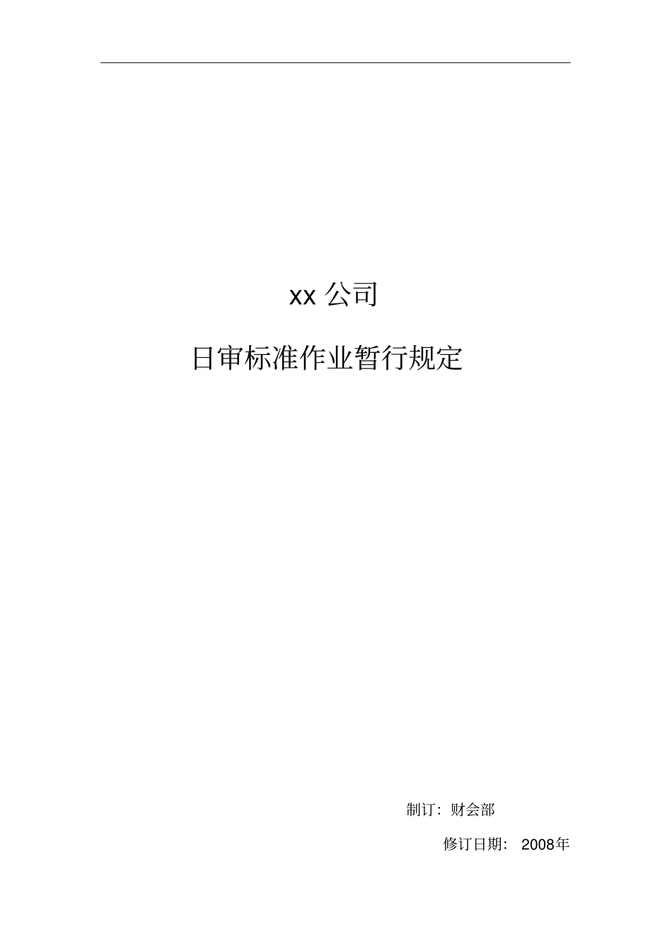 某旅游集团酒店管理日审标准作业制度_第1页