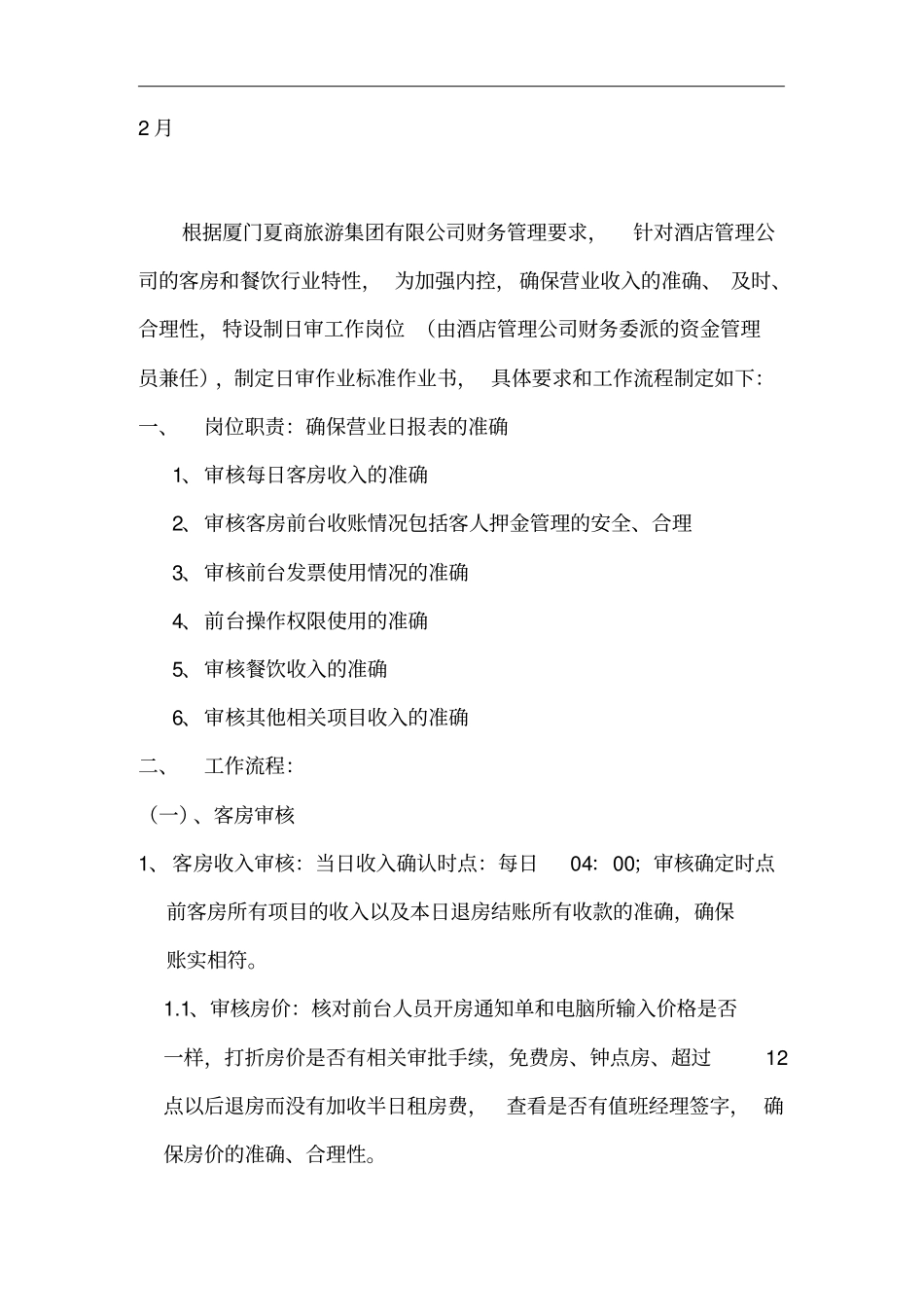 某旅游集团酒店管理日审标准作业制度_第2页