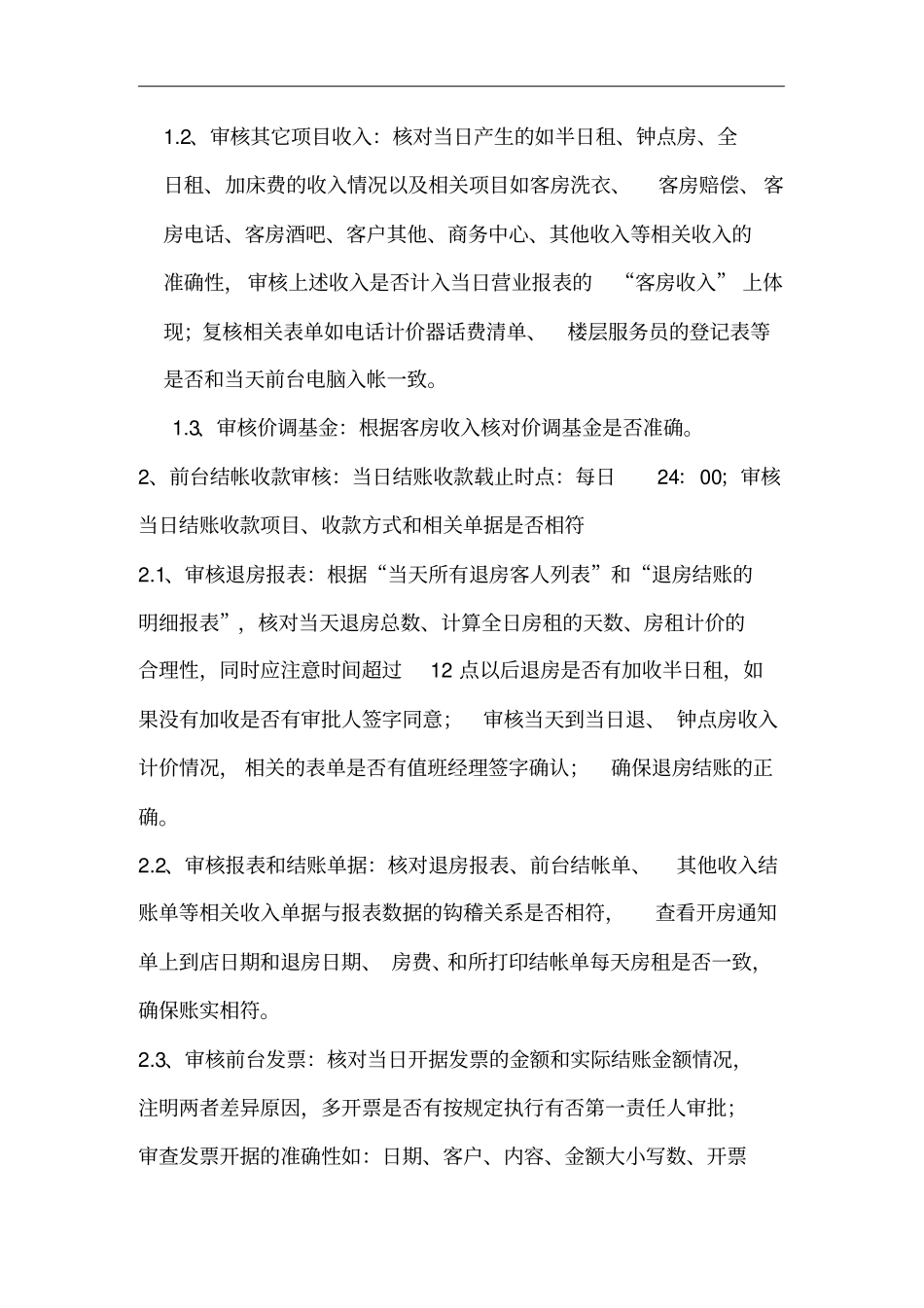 某旅游集团酒店管理日审标准作业制度_第3页