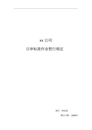 某旅游集团酒店管理日审标准作业制度