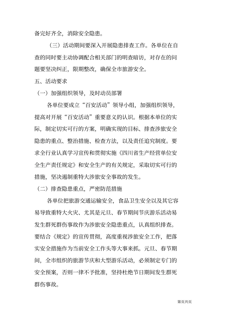 某旅游行业百日安全生产活动实施方案_第3页