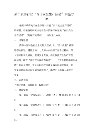 某旅游行业百日安全生产活动实施方案