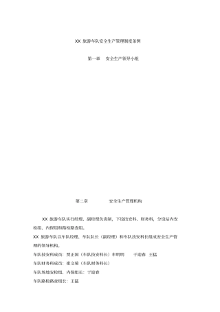 某旅游车队安全生产管理制度