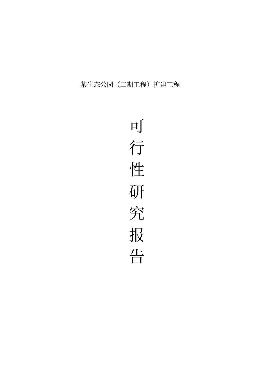 某旅游项目可研技术方案_第1页