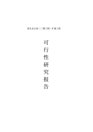 某旅游项目可研技术方案