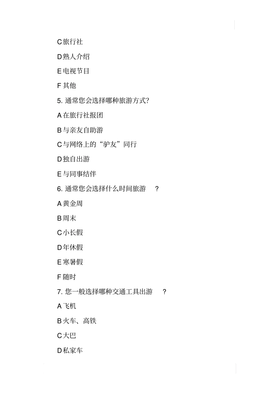 某旅游场情况调查报告_第2页