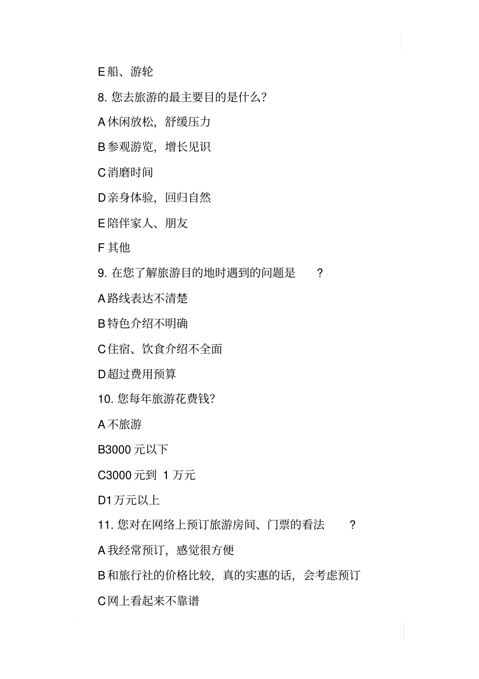 某旅游场情况调查报告_第3页