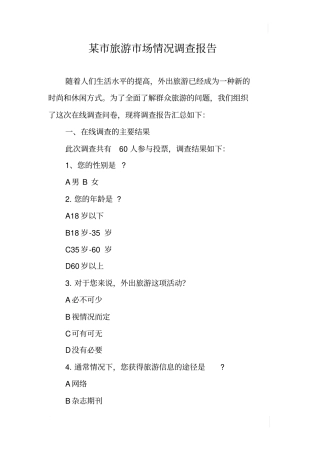 某旅游场情况调查报告
