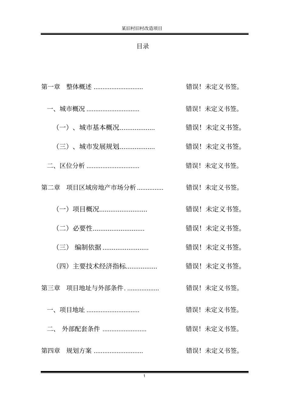 某旧村旧村改造项目环境评价报告书_第1页