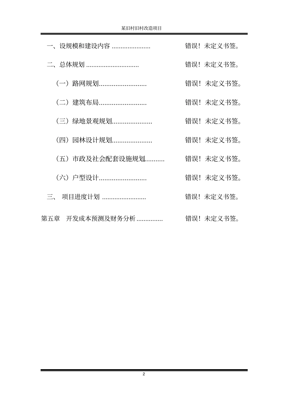 某旧村旧村改造项目环境评价报告书_第2页