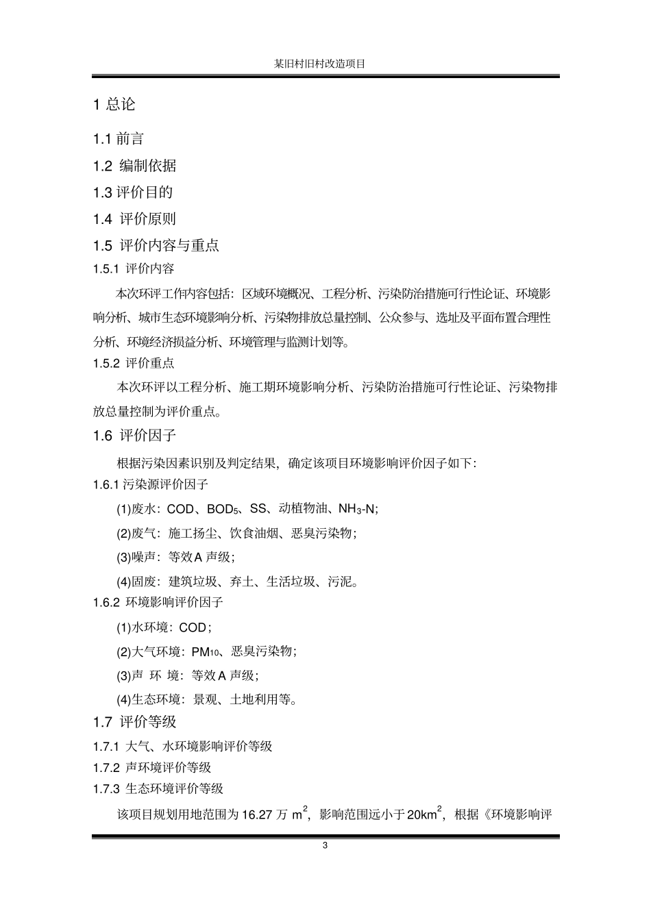 某旧村旧村改造项目环境评价报告书_第3页