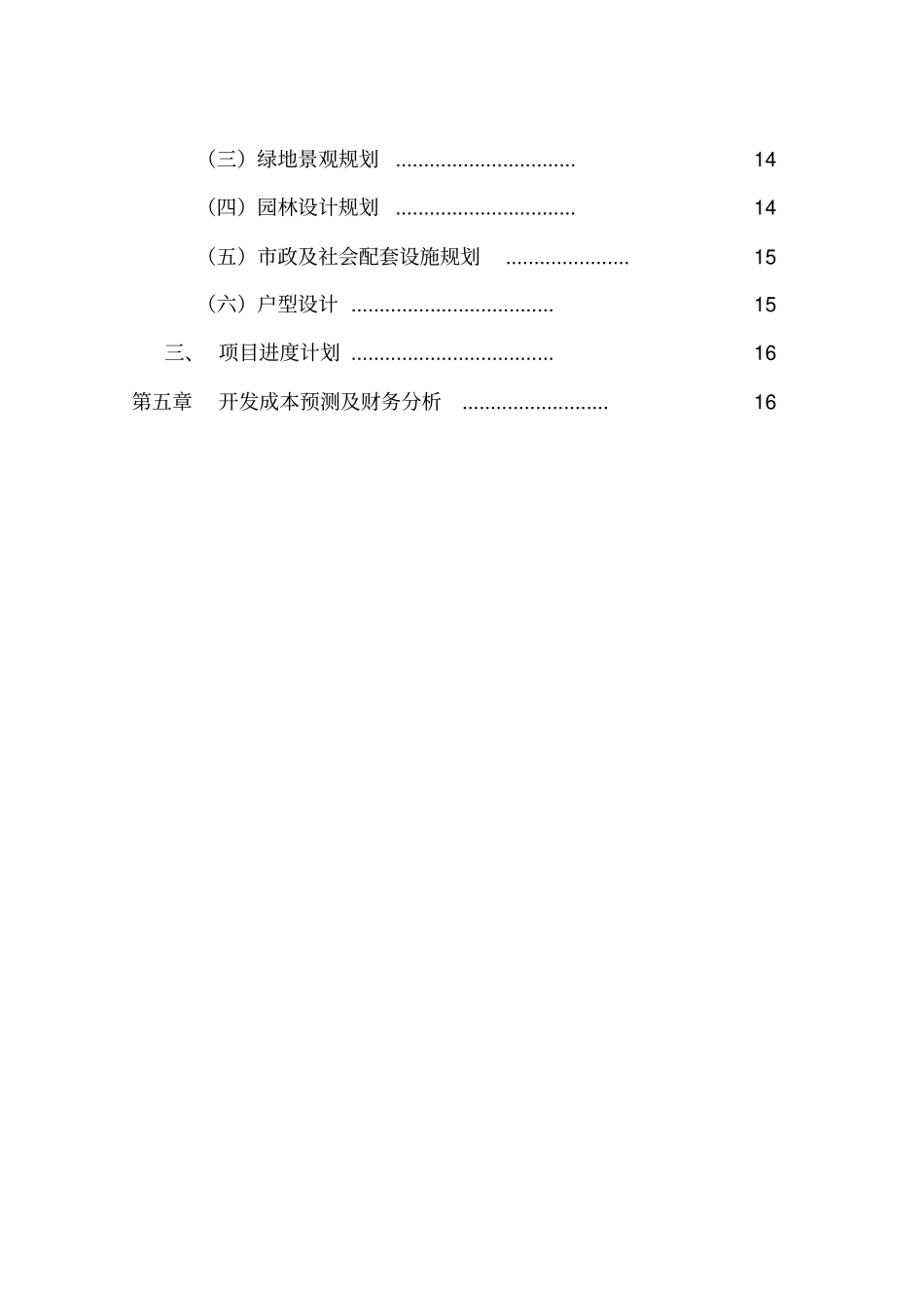 某旧村改造项目可行性研究报告_第2页