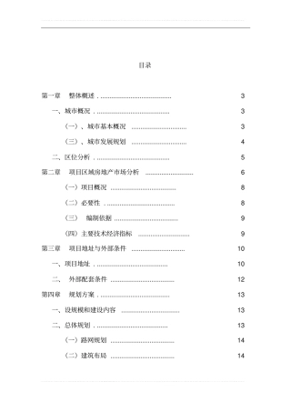 某旧村改造项目可行性研究报告