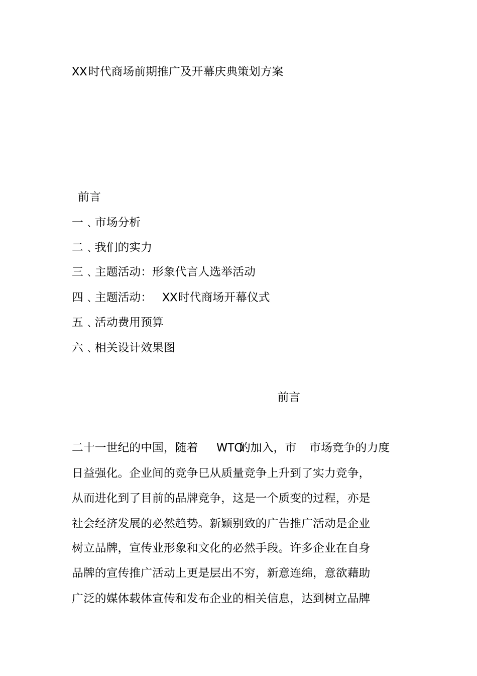 某时代商场前期推广策划方案_第1页