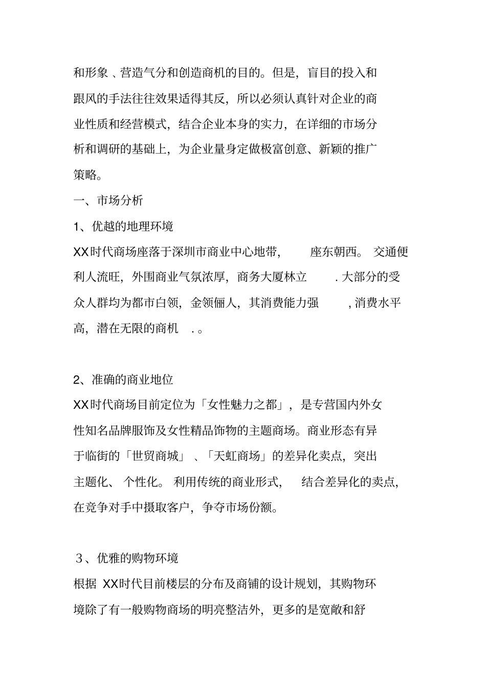 某时代商场前期推广策划方案_第2页