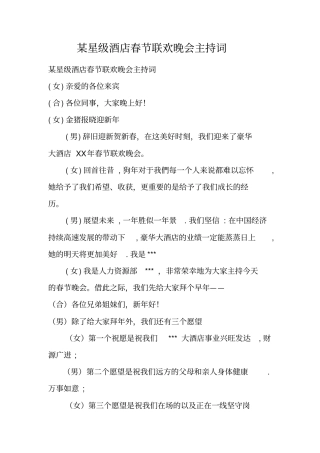 某星级酒店春节联欢晚会主持词