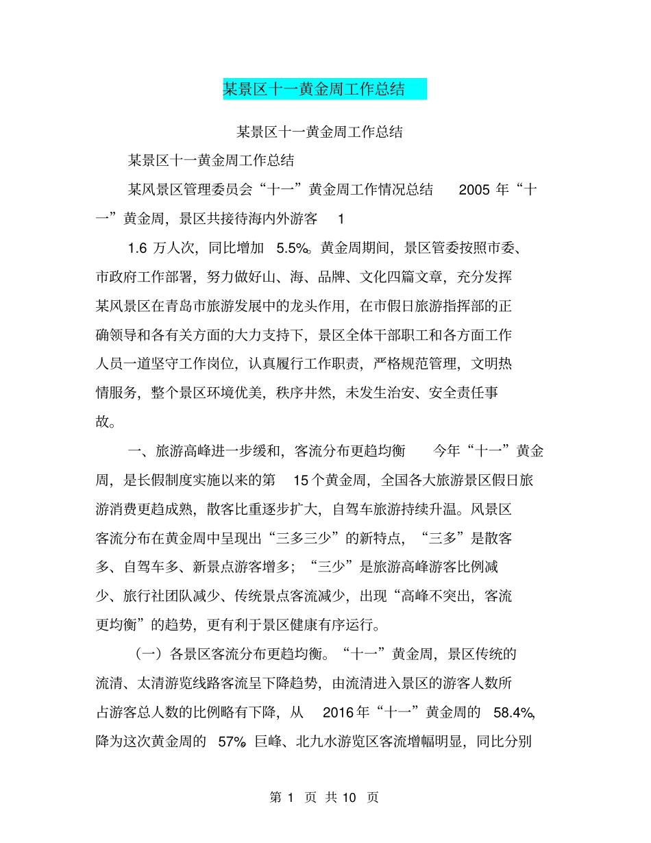 某景区十一黄金周工作总结【可编辑版】_第1页