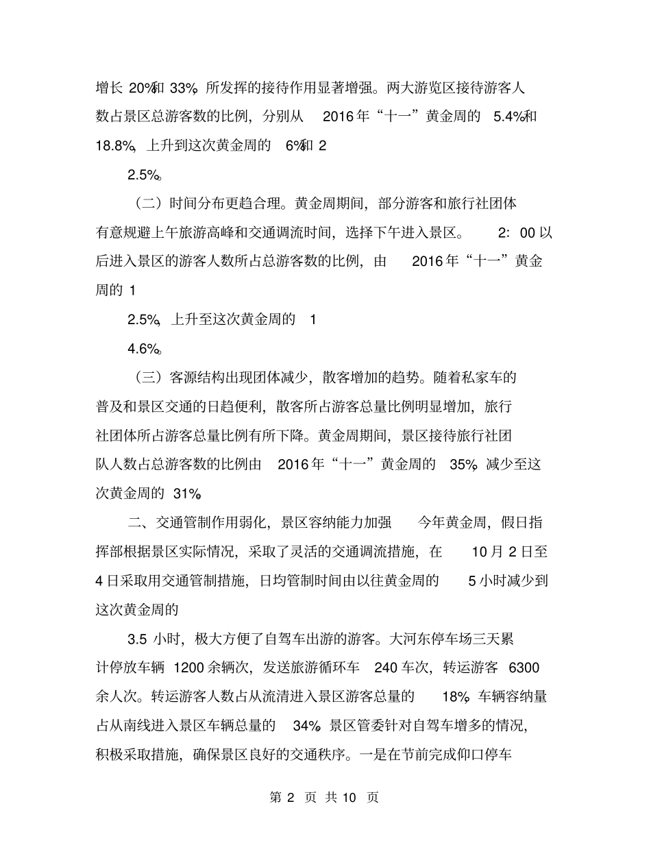 某景区十一黄金周工作总结【可编辑版】_第2页