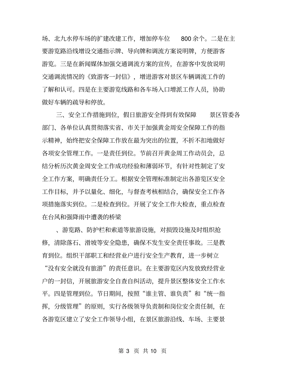 某景区十一黄金周工作总结【可编辑版】_第3页